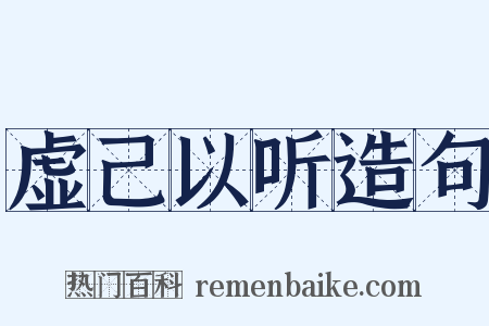 虚己以听造句是什么意思的图片